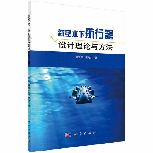 新型水下航行器設(shè)計理論與方法