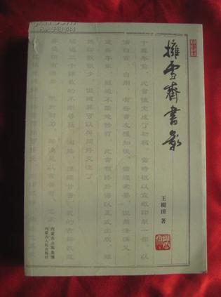 擁雪齋書影