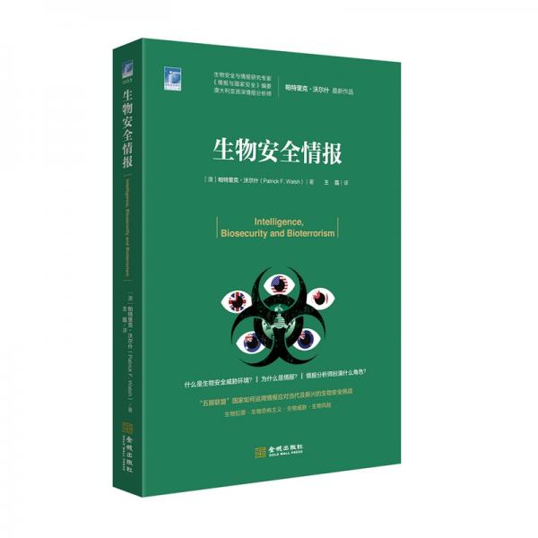 國際安全研究叢書003：生物安全情報