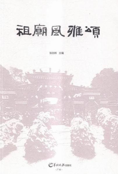全新正版現(xiàn)貨  祖廟風(fēng)雅頌 9787554302477