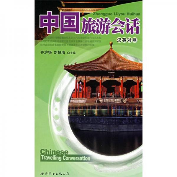 中國旅游會話（漢英對照）