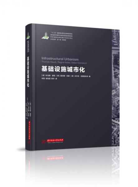 世界城镇化理论与技术译丛--基础设施城市化