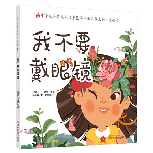 我不要戴眼鏡·中華優(yōu)秀傳統(tǒng)文化中醫(yī)藥知識(shí)啟蒙系列兒童繪本