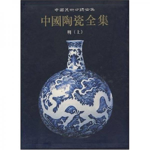中国陶瓷全集12