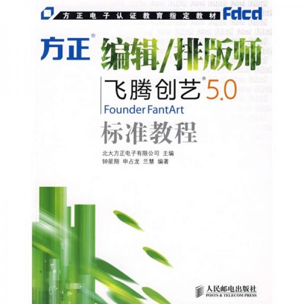 方正電子認(rèn)證教育指定教材：方正編輯、排版師飛騰創(chuàng)藝5.0標(biāo)準(zhǔn)培訓(xùn)教程