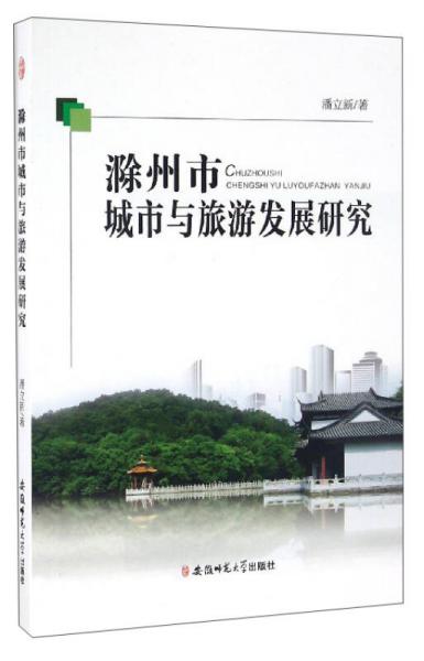 滁州市城市與旅游發(fā)展研究