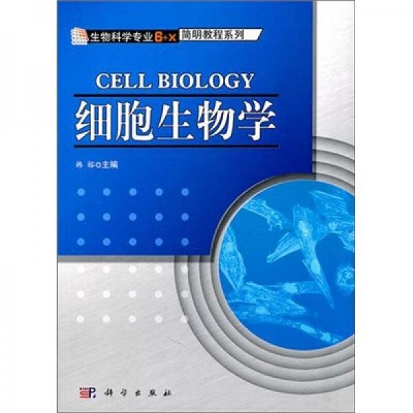 生物科学主干课“6+X”简明教程系列：细胞生物学