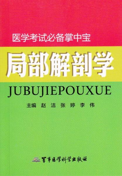 局部解剖学/医学考试必备掌中宝