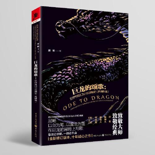 巨龍的頌歌：世界奇幻小說簡史（典藏版）