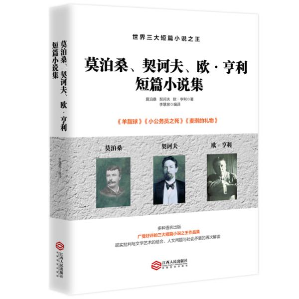 莫泊桑、契訶夫、歐亨利短篇小說集(世界三大短篇小說之王)