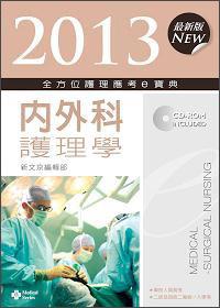 全方位護(hù)理應(yīng)考e寶典：內(nèi)外科護(hù)理學(xué)
