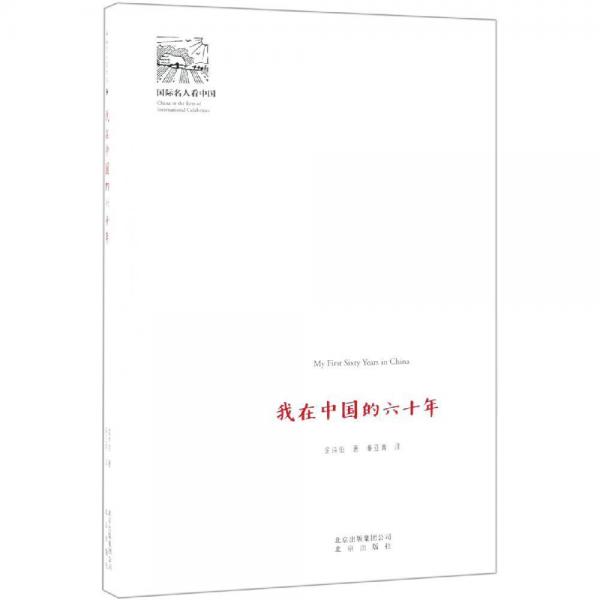 我在中國的六十年(新)國際名人看中國 