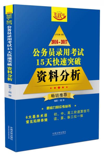 2016~2017公务员录用考试15天快速突破：资料分析