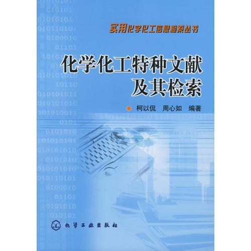 化學化工特種文獻及其檢索——實用化學化工信息檢索叢書