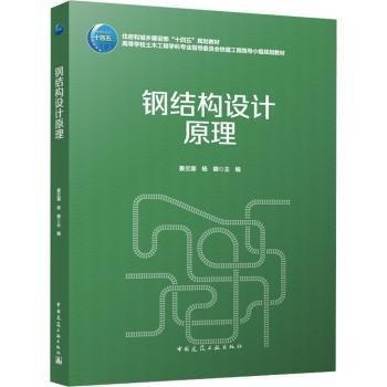鋼結(jié)構(gòu)設(shè)計(jì)原理(高等學(xué)校土木工程學(xué)科專業(yè)指導(dǎo)委員會(huì)鐵道工程指導(dǎo)小組規(guī)劃教材)