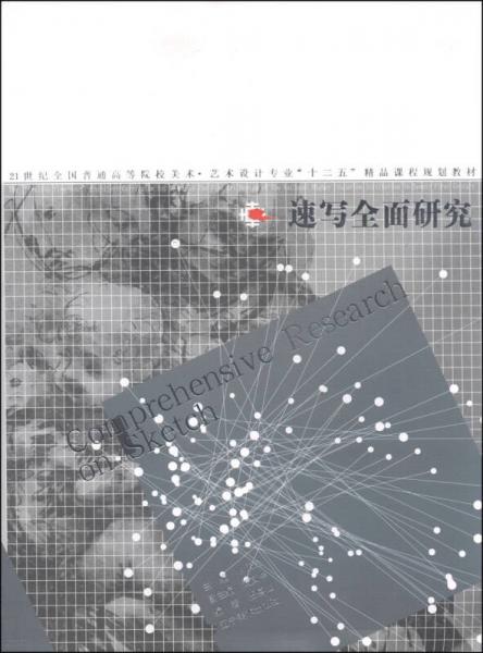 速寫(xiě)全面研究/21世紀(jì)全國(guó)普通高等院校美術(shù)·藝術(shù)設(shè)計(jì)專業(yè)“十二五”精品課程規(guī)劃教材