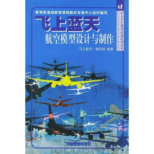 飛上藍(lán)天航空模型設(shè)計(jì)與制作