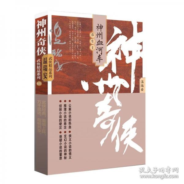 神州奇?zhèn)b之神州血河車：養(yǎng)生主（成毅主演《赴山?！吩?溫瑞安