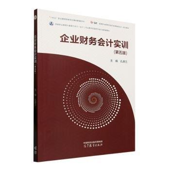 企業(yè)財(cái)務(wù)會(huì)計(jì)實(shí)訓(xùn)（第五版）