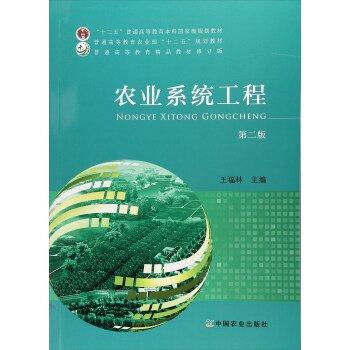 農業(yè)系統(tǒng)工程
