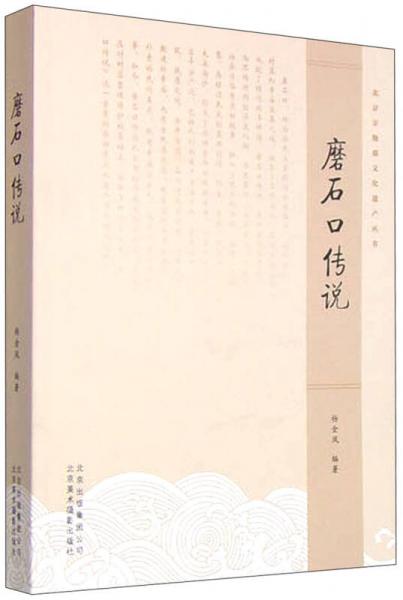 北京非物質(zhì)文化遺產(chǎn)叢書：磨石口傳說(shuō)