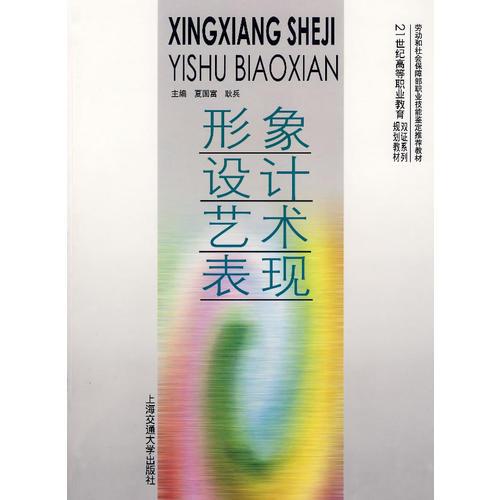 形象設(shè)計(jì)藝術(shù)表現(xiàn)