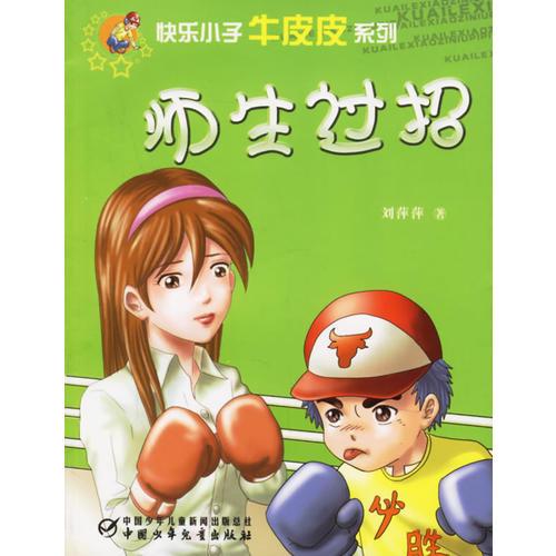 師生過(guò)招--快樂(lè)小子牛皮皮系列