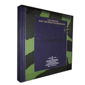 2018廣西壯族自治區(qū)藝術(shù)作品展·書法篆刻作品