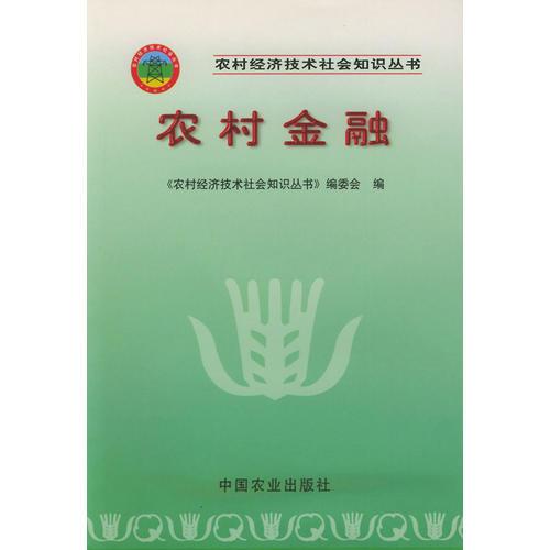 農(nóng)村金融——農(nóng)村經(jīng)濟(jì)技術(shù)社會(huì)知識(shí)叢書(shū)