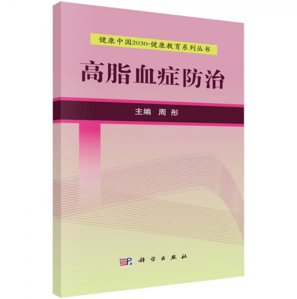健康中国2030健康教育系列丛书：高脂血症防治