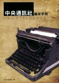 中央通訊社編采手冊