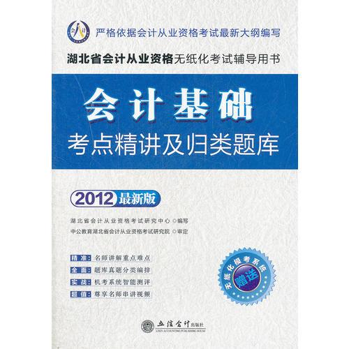 會(huì)計(jì)人·2012會(huì)計(jì)基礎(chǔ)考點(diǎn)精講及機(jī)考?xì)w類題庫(kù)-湖北會(huì)計(jì)從業(yè)資格考試 贈(zèng)考系統(tǒng)+180元卡