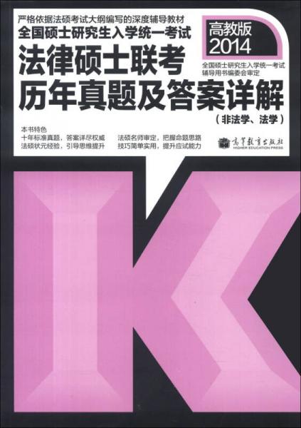 全国硕士研究生入学统一考试：法律硕士联考历年真题及答案详解（非法学、法学）（2014高教版）