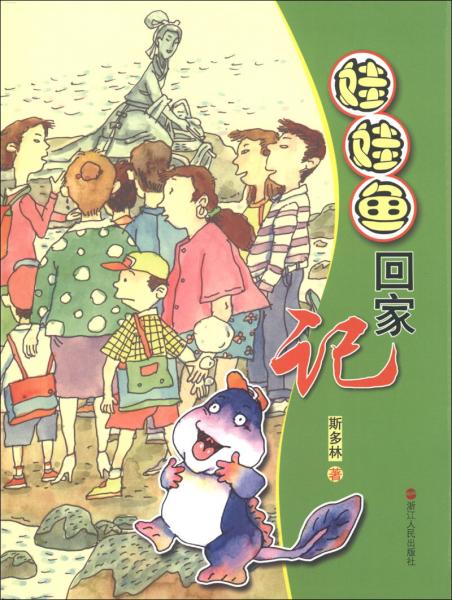 娃娃魚回家記