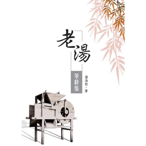 老湯筆耕集