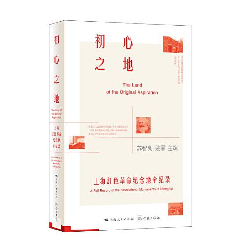 初心之地——上海红色革命纪念地全纪录