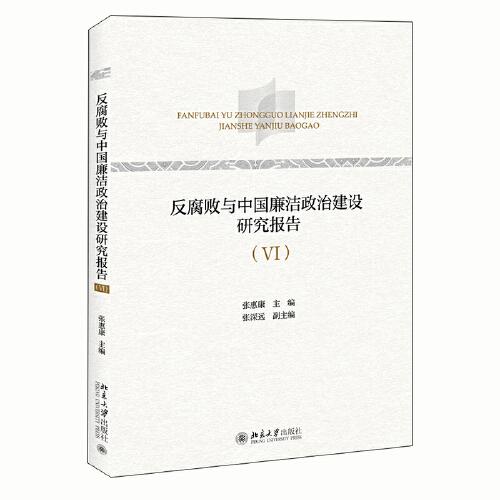 反腐败与中国廉洁政治建设研究报告（VI）