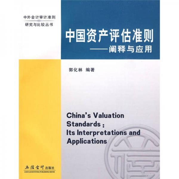 中國資產(chǎn)評估準則：闡釋與應用