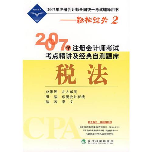 2007年注册会计师考试考点精讲及经典自测题库：税法