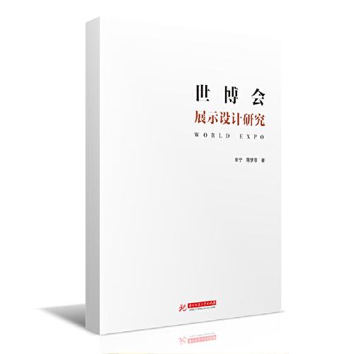 世博會展示設(shè)計研究