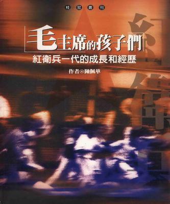 毛主席的孩子們