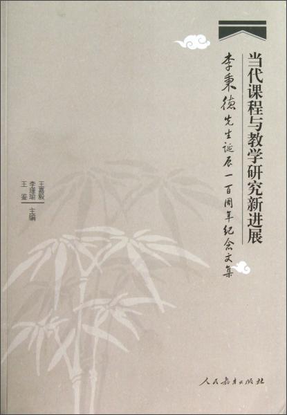 當代課程與教學研究新進展:李秉德先生誕辰一百周年紀念文集