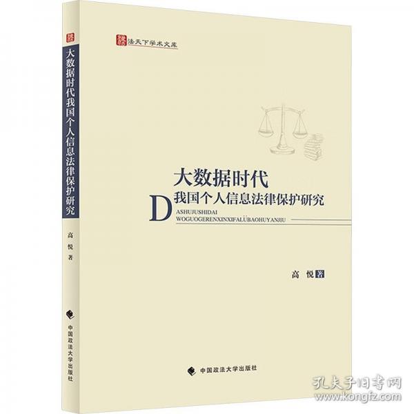 大數(shù)據(jù)時代我國個人信息法律保護(hù)研究