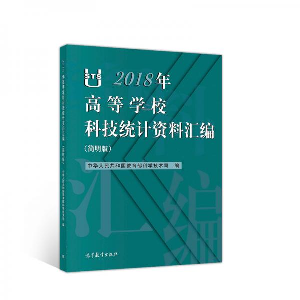 2018年高等学校科技统计资料汇编（简明版）