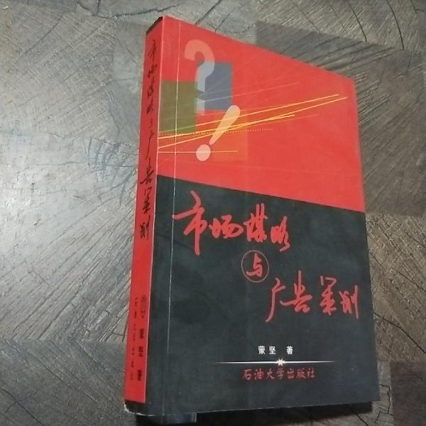市場(chǎng)謀略與廣告策劃