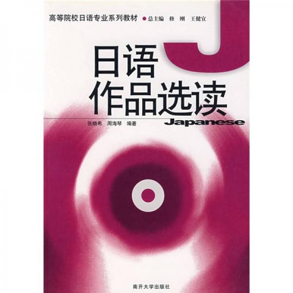 高等院校日語(yǔ)專(zhuān)業(yè)系列教材：日語(yǔ)作品選讀