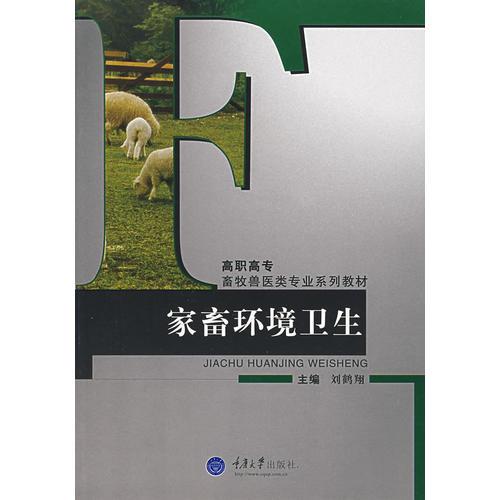 家畜環(huán)境衛(wèi)生