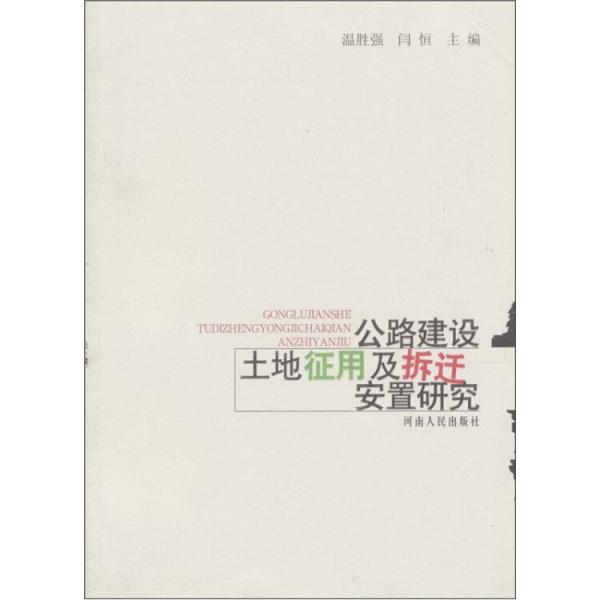 公路建設(shè)土地征用及拆遷安置研究