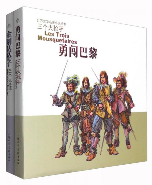 三个火枪手：勇闯巴黎+金刚钻坠子（套装2册）/24K精装本连环画