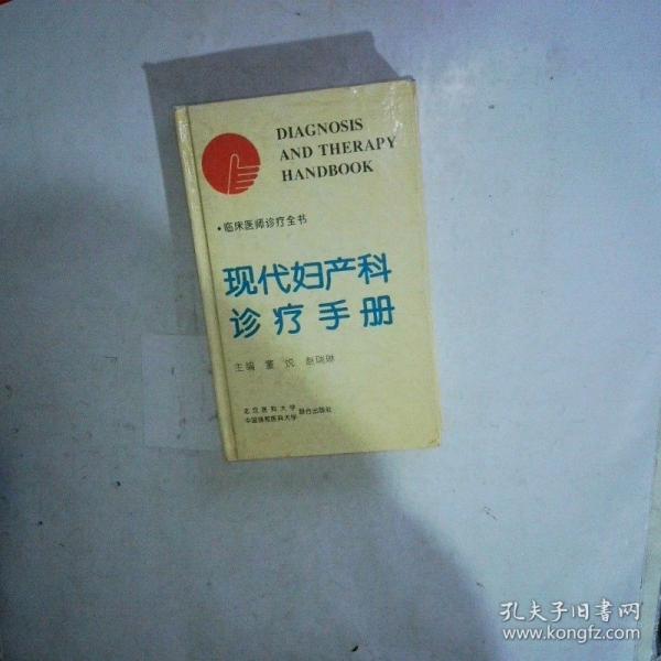 现代妇产科诊疗手册